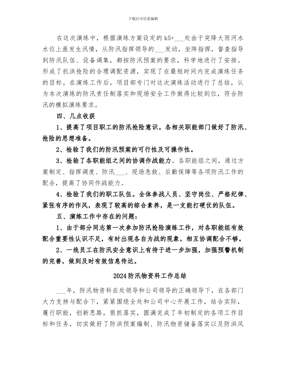 2024防汛演练工作总结范文_第2页