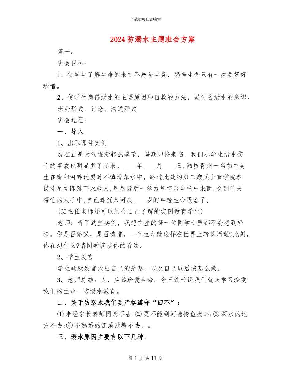 2024防溺水主题班会方案_第1页