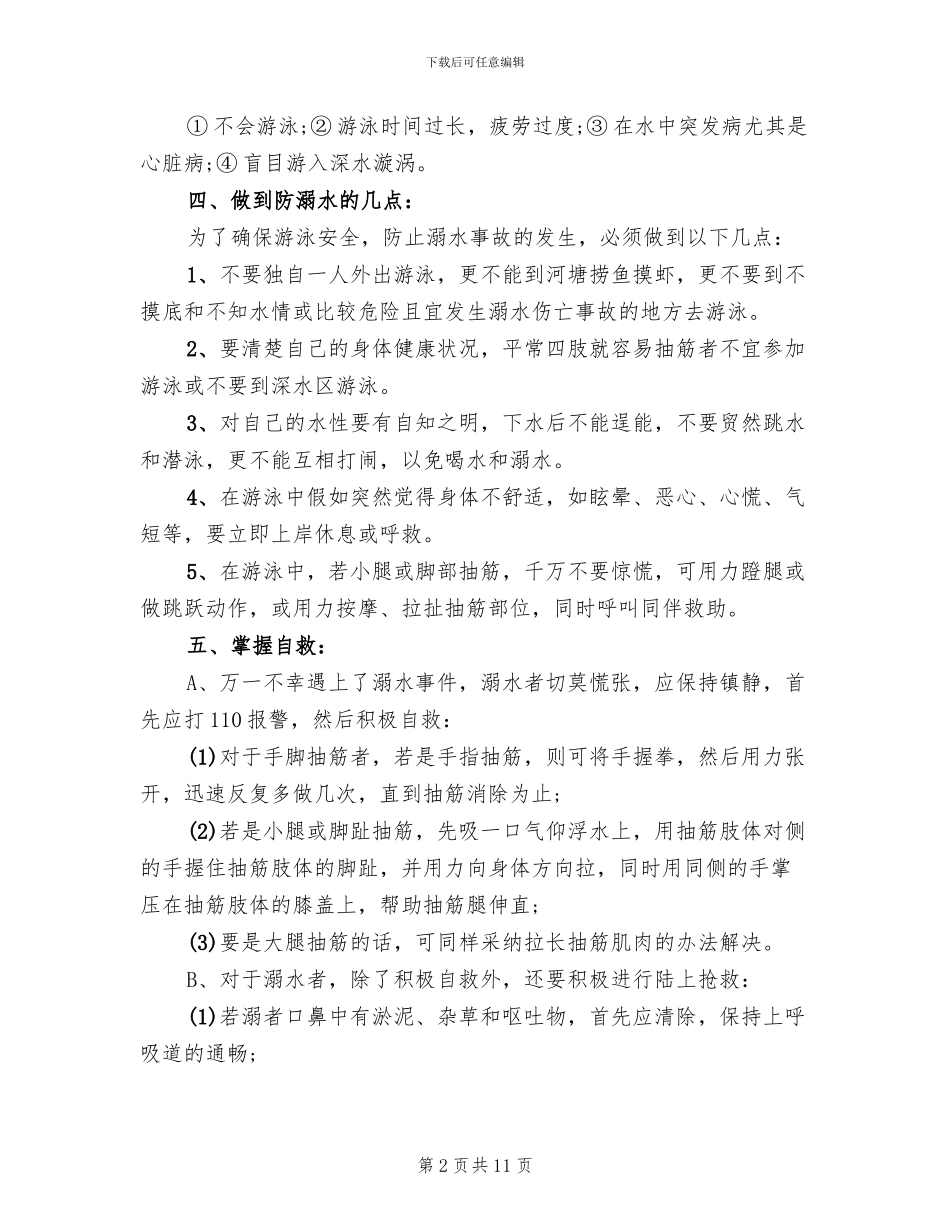 2024防溺水主题班会方案_第2页