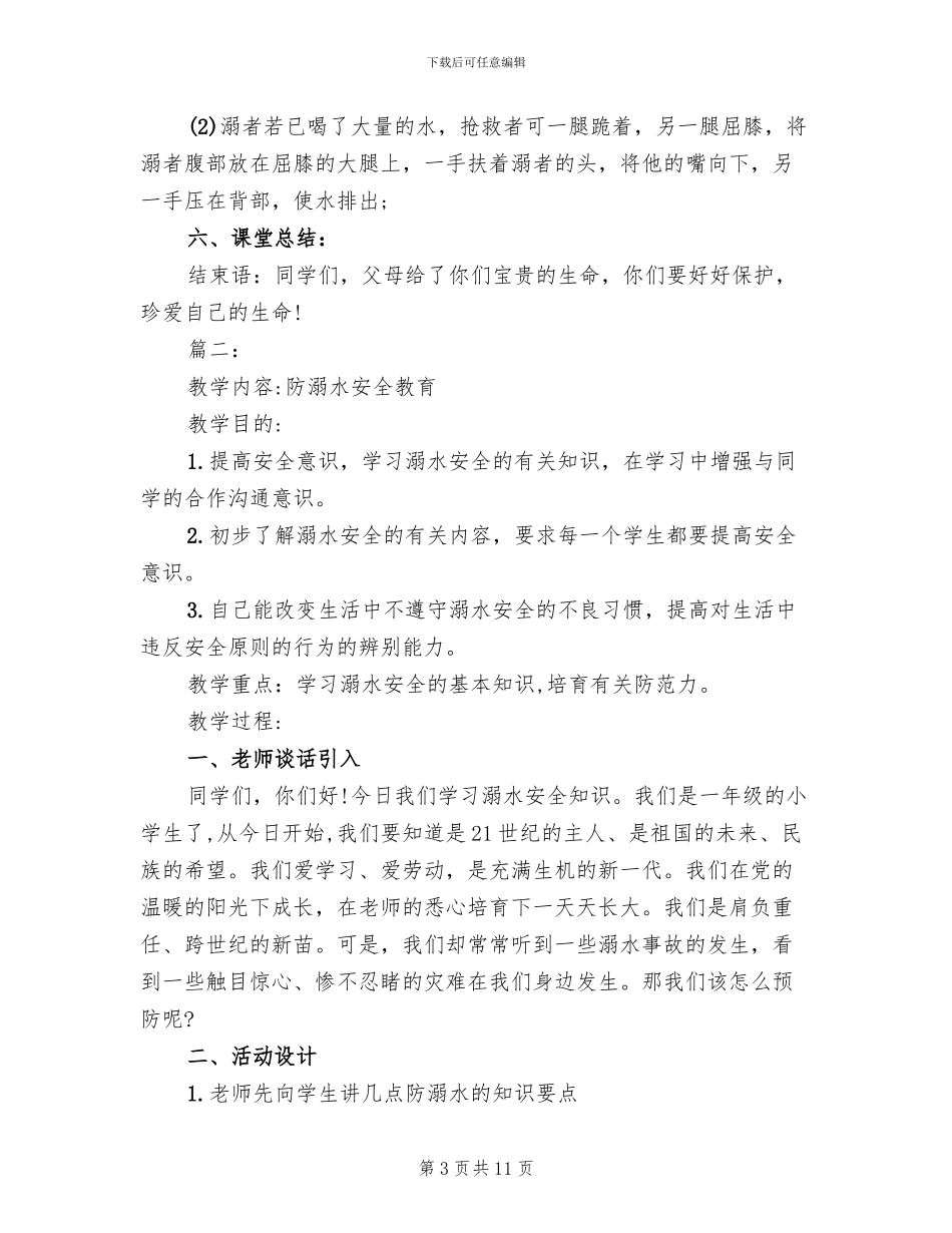 2024防溺水主题班会方案_第3页