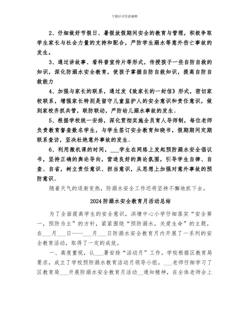 2024防溺水安全教育总结_第2页