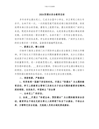 2024防溺水安全教育总结