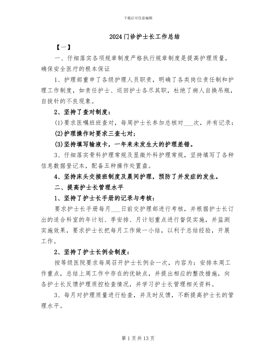 2024门诊护士长工作总结_第1页