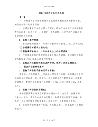 2024门诊护士长工作总结