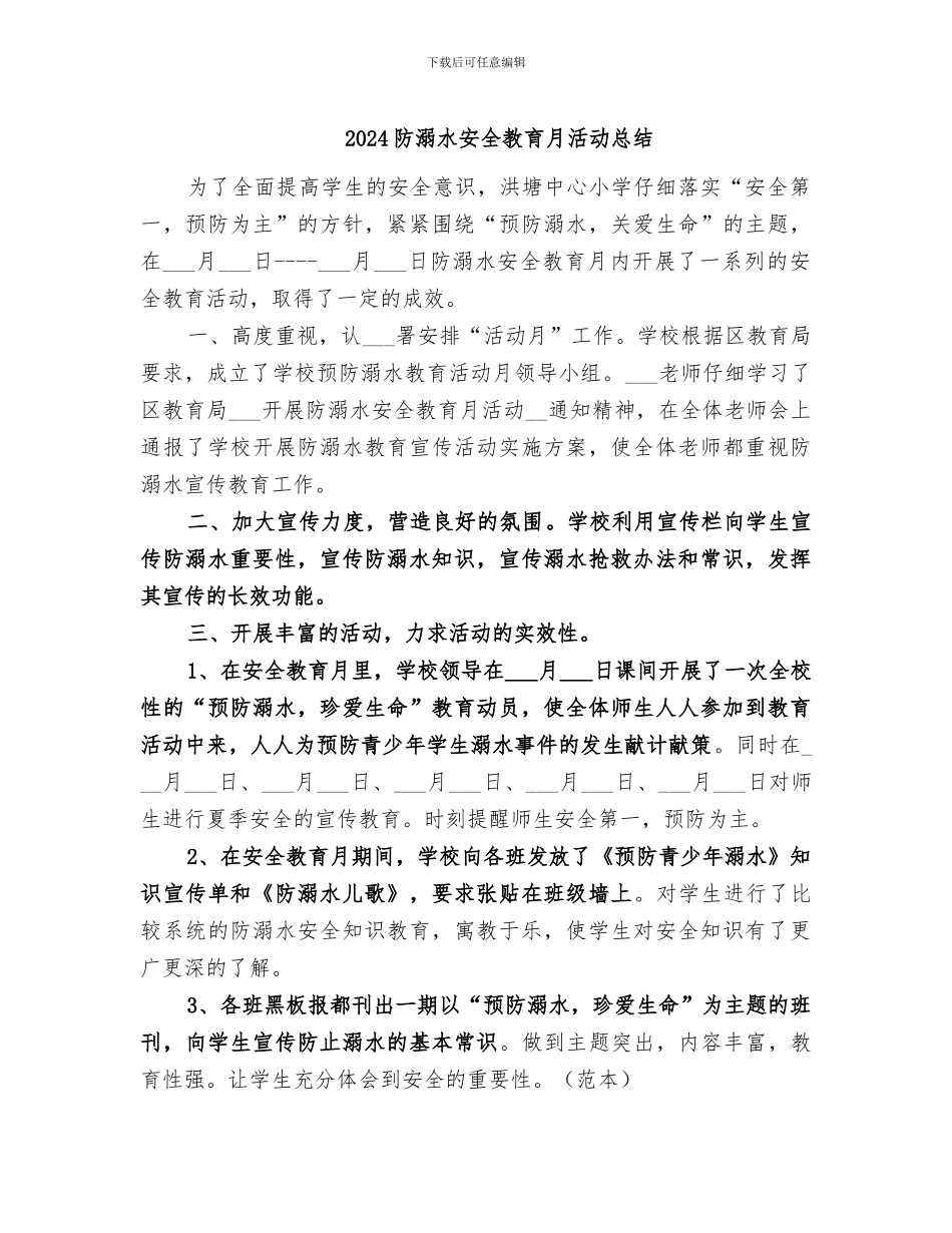 2024防溺水安全教育月活动总结_第1页