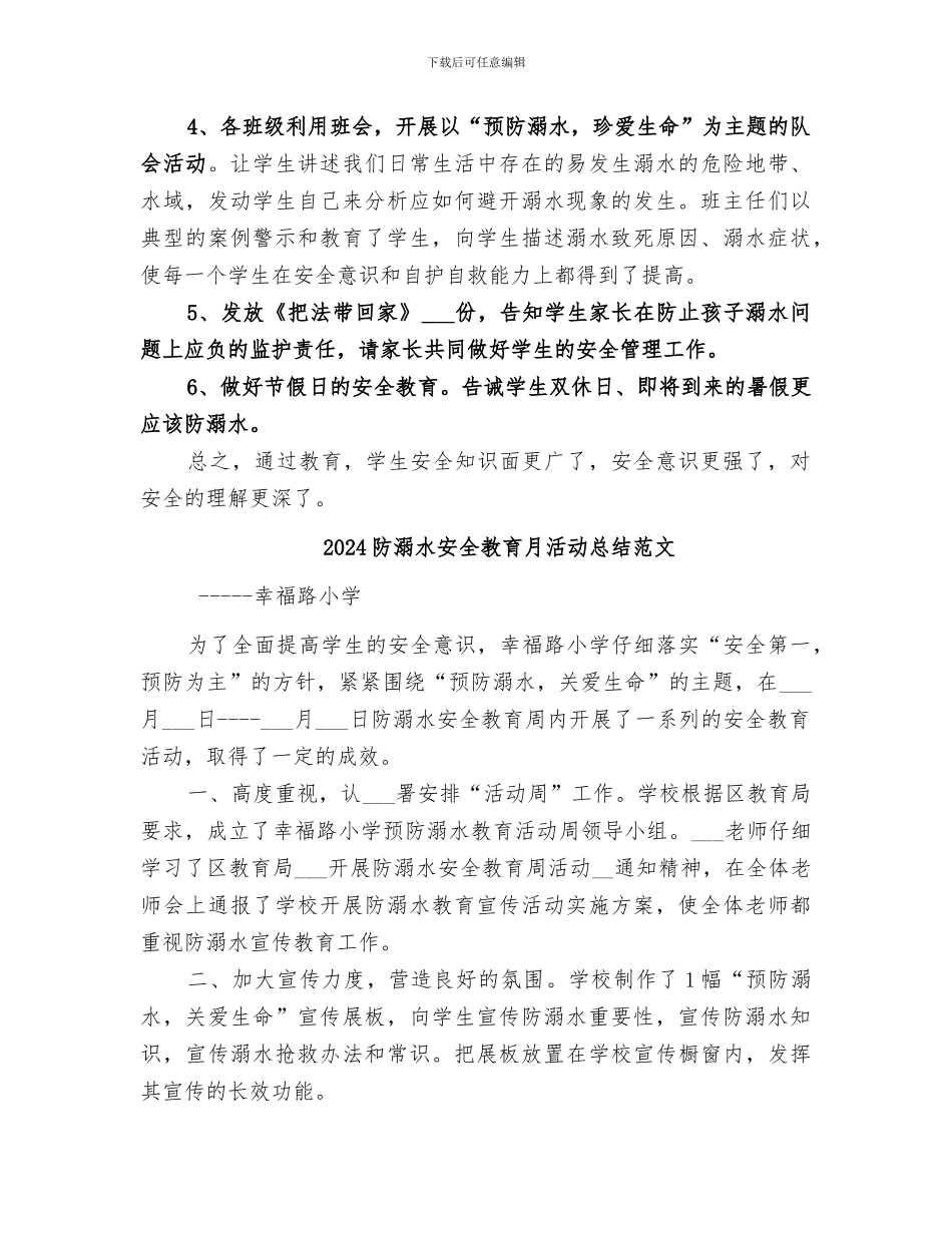 2024防溺水安全教育月活动总结_第2页