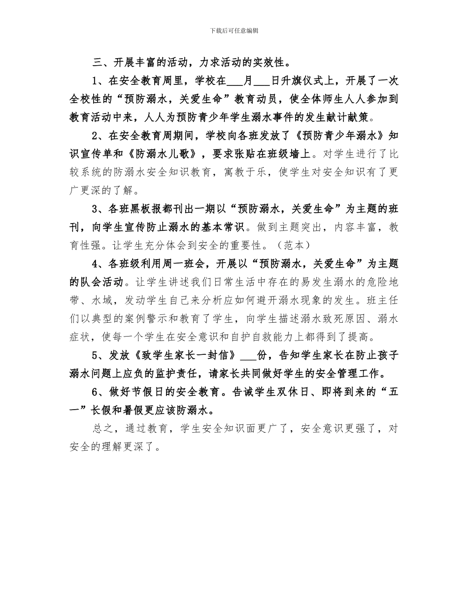 2024防溺水安全教育月活动总结_第3页