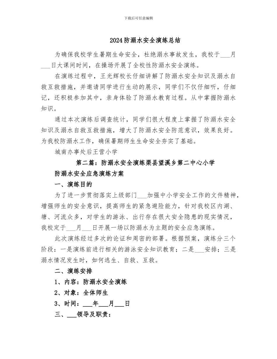 2024防溺水安全演练总结_第1页