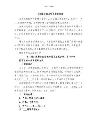 2024防溺水安全演练总结