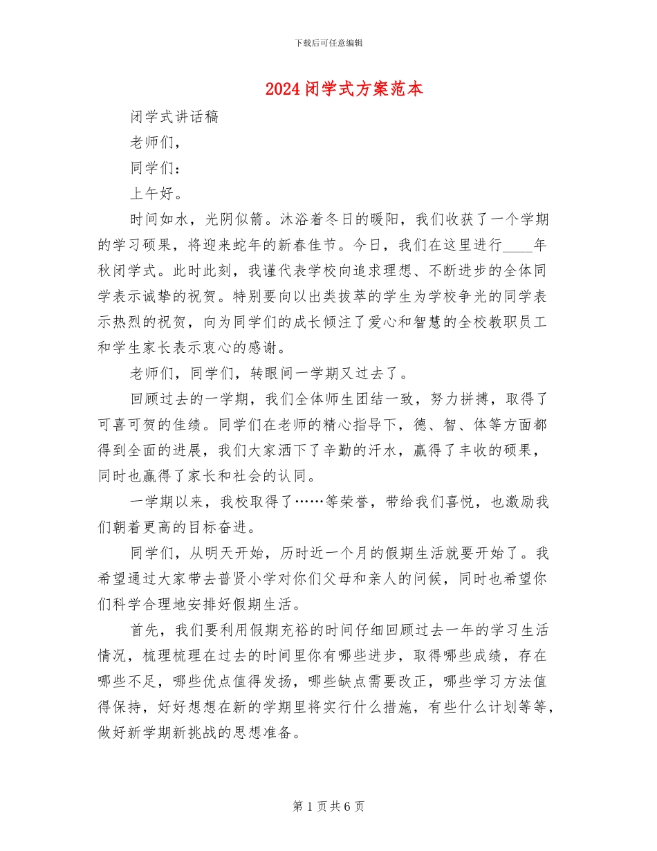 2024闭学式方案范本_第1页