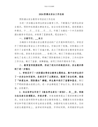 2024防溺水安全工作总结