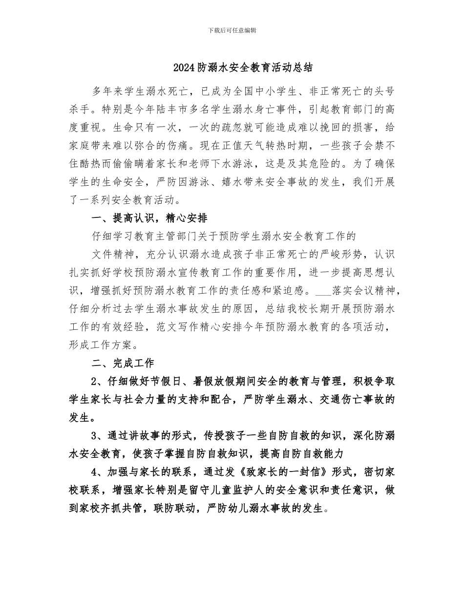 2024防溺水安全教育活动总结_第1页