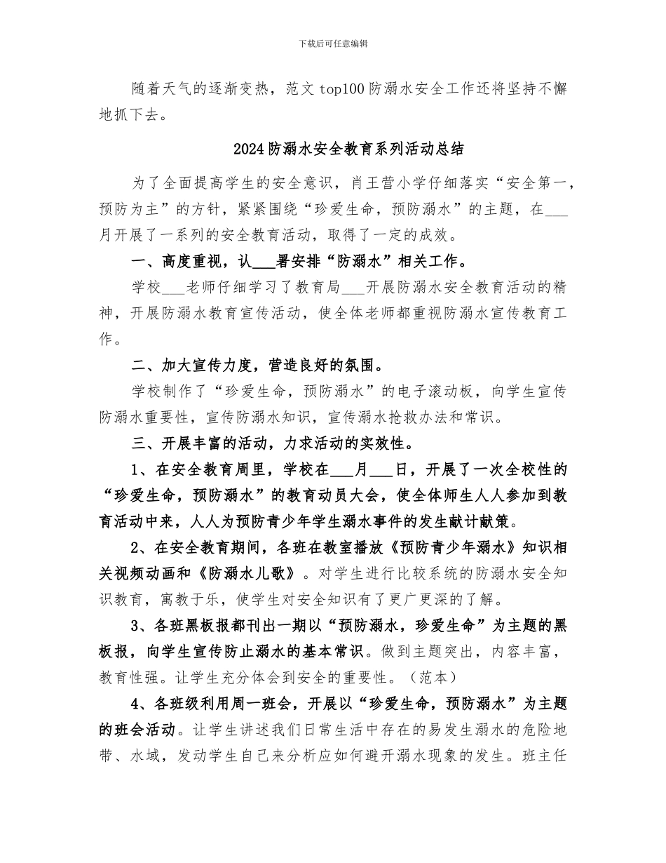 2024防溺水安全教育活动总结_第2页