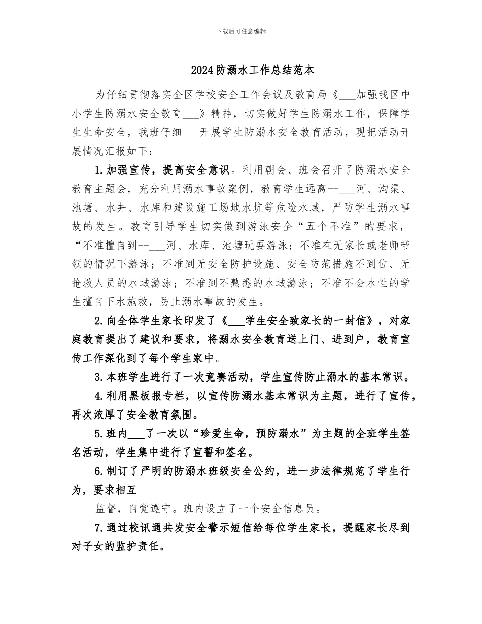 2024防溺水工作总结范本_第1页