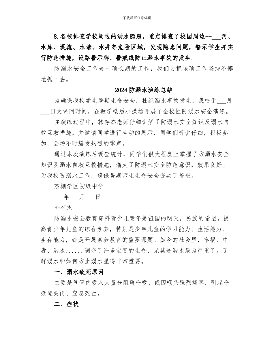 2024防溺水工作总结范本_第2页