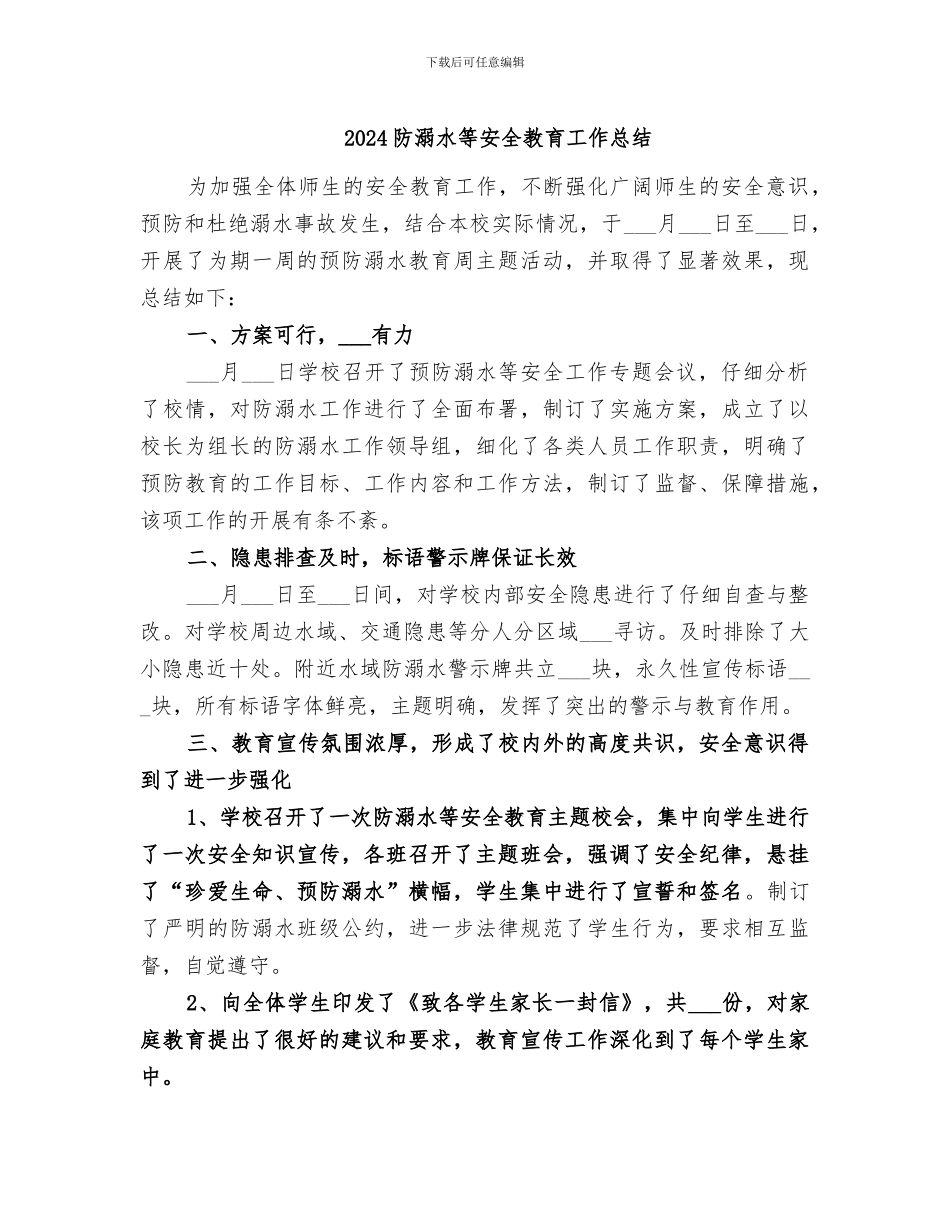 2024防溺水等安全教育工作总结_第1页