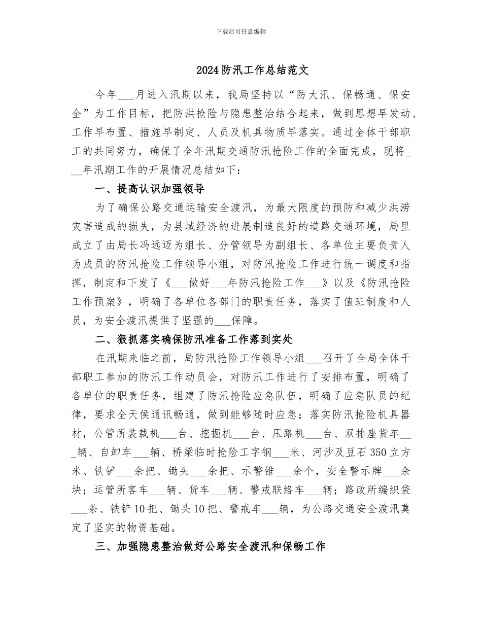 2024防汛工作总结范文_第1页