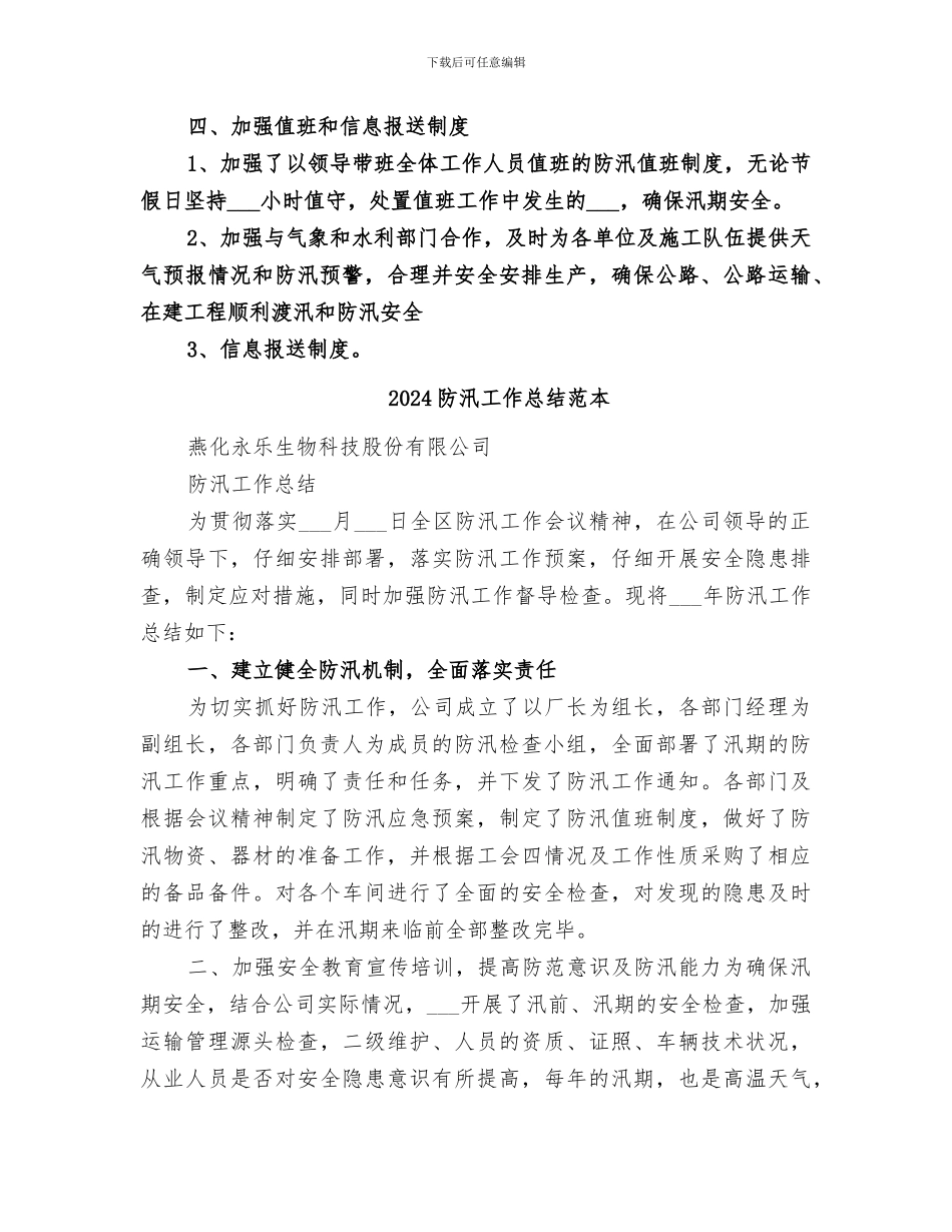 2024防汛工作总结范文_第3页