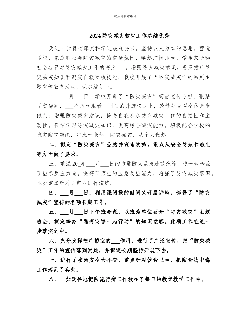 2024防灾减灾救灾工作总结优秀_第1页