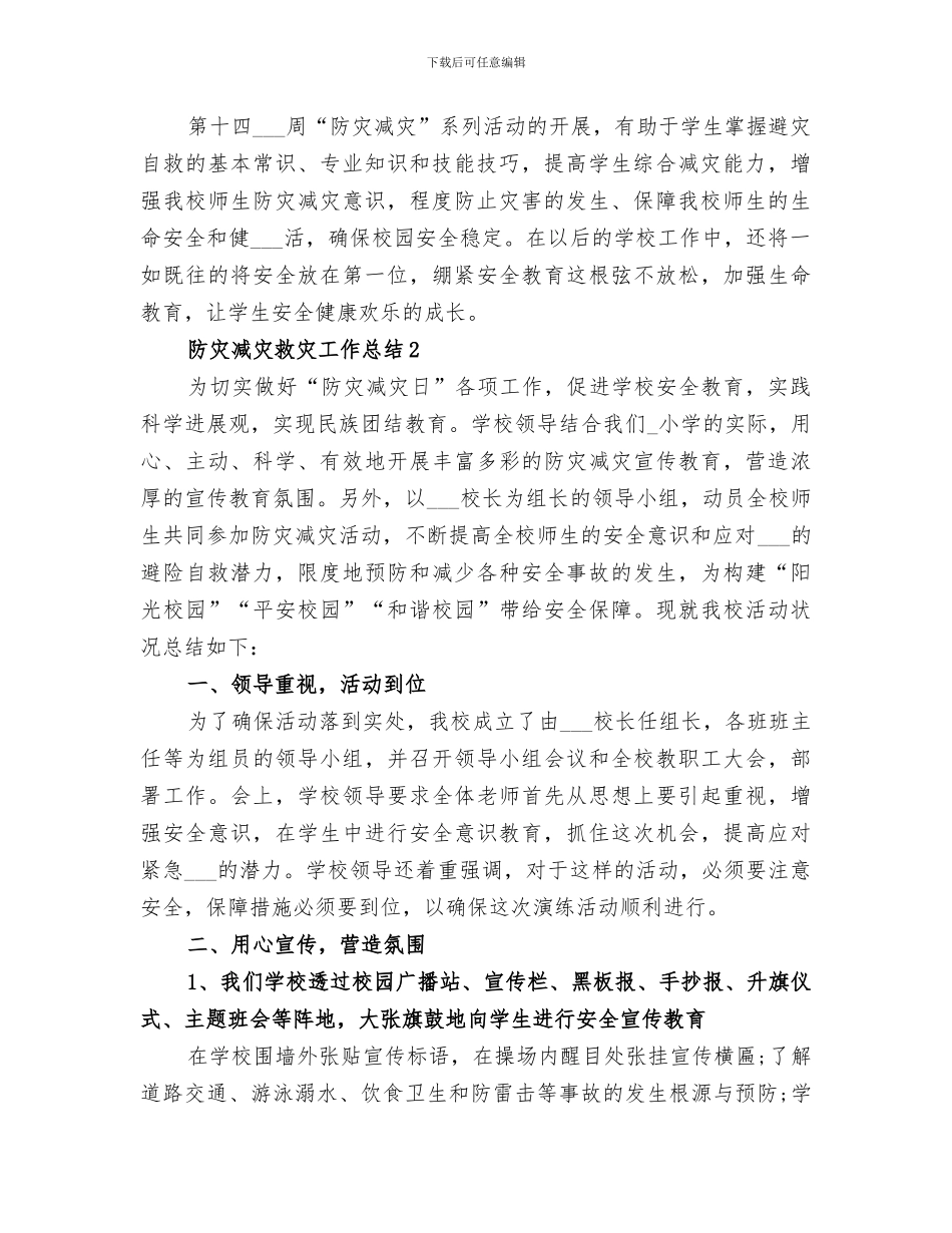 2024防灾减灾救灾工作总结优秀_第2页