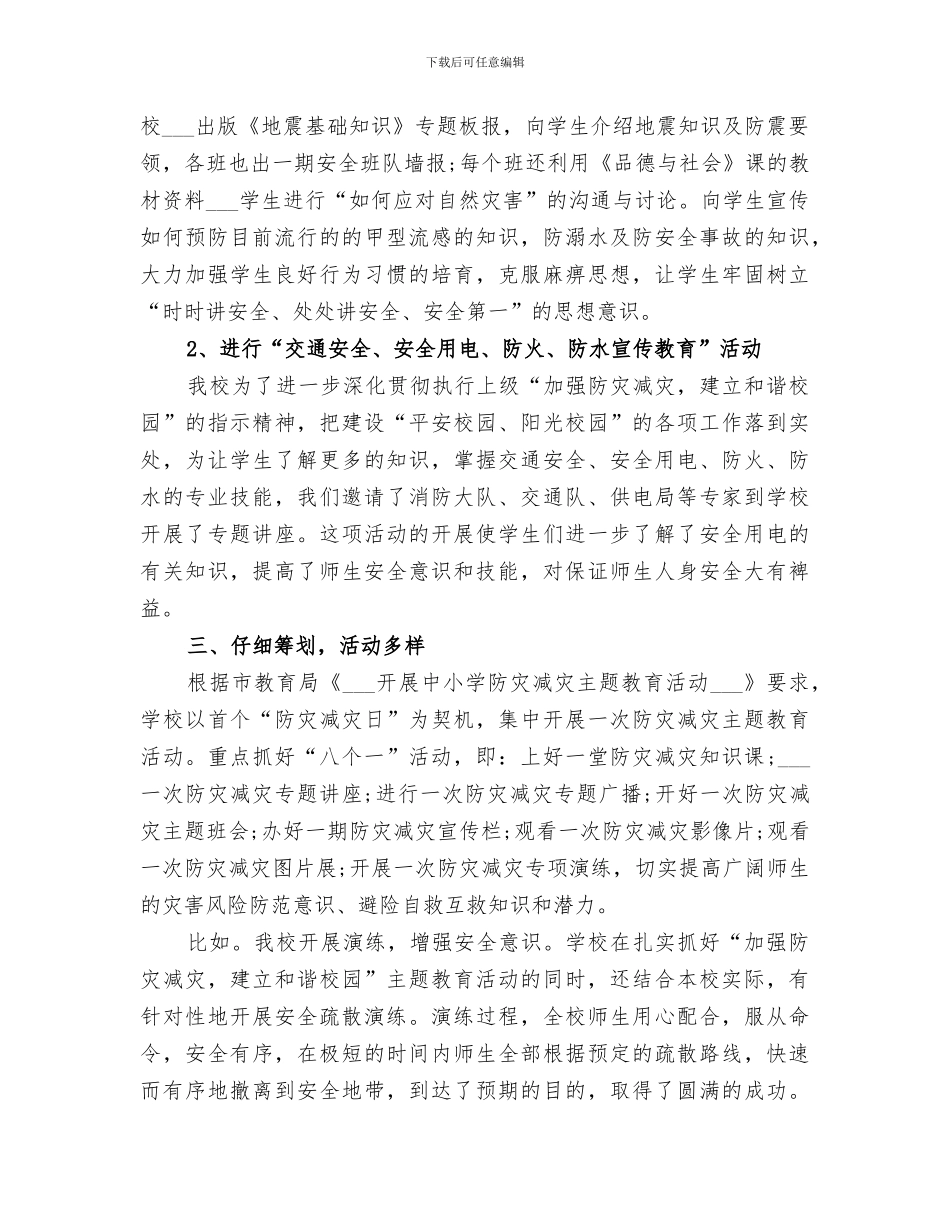 2024防灾减灾救灾工作总结优秀_第3页