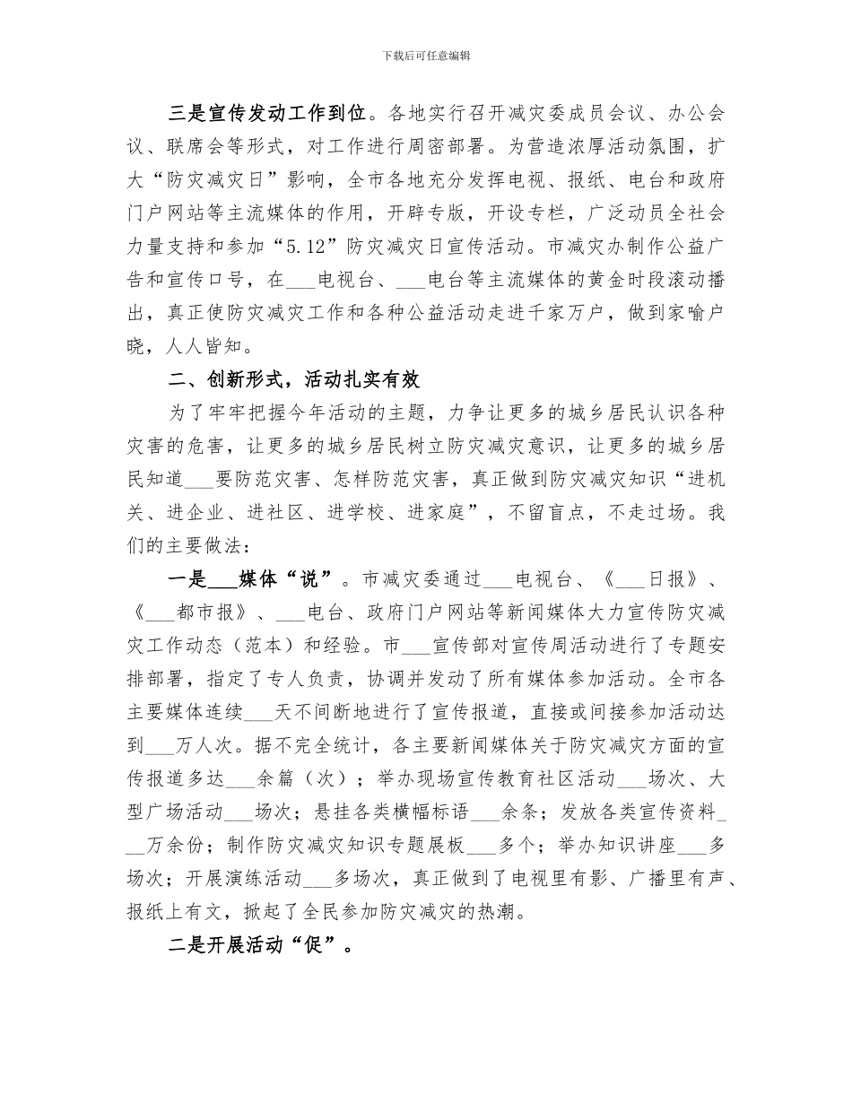 2024防灾减灾日宣传教育周活动总结范文_第3页