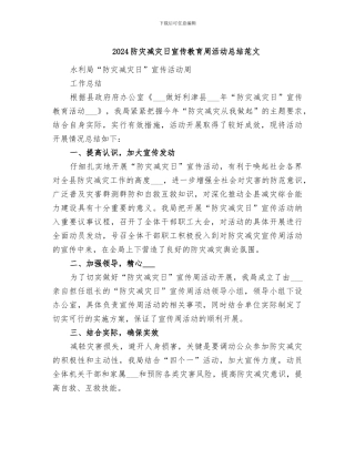 2024防灾减灾日宣传教育周活动总结范文