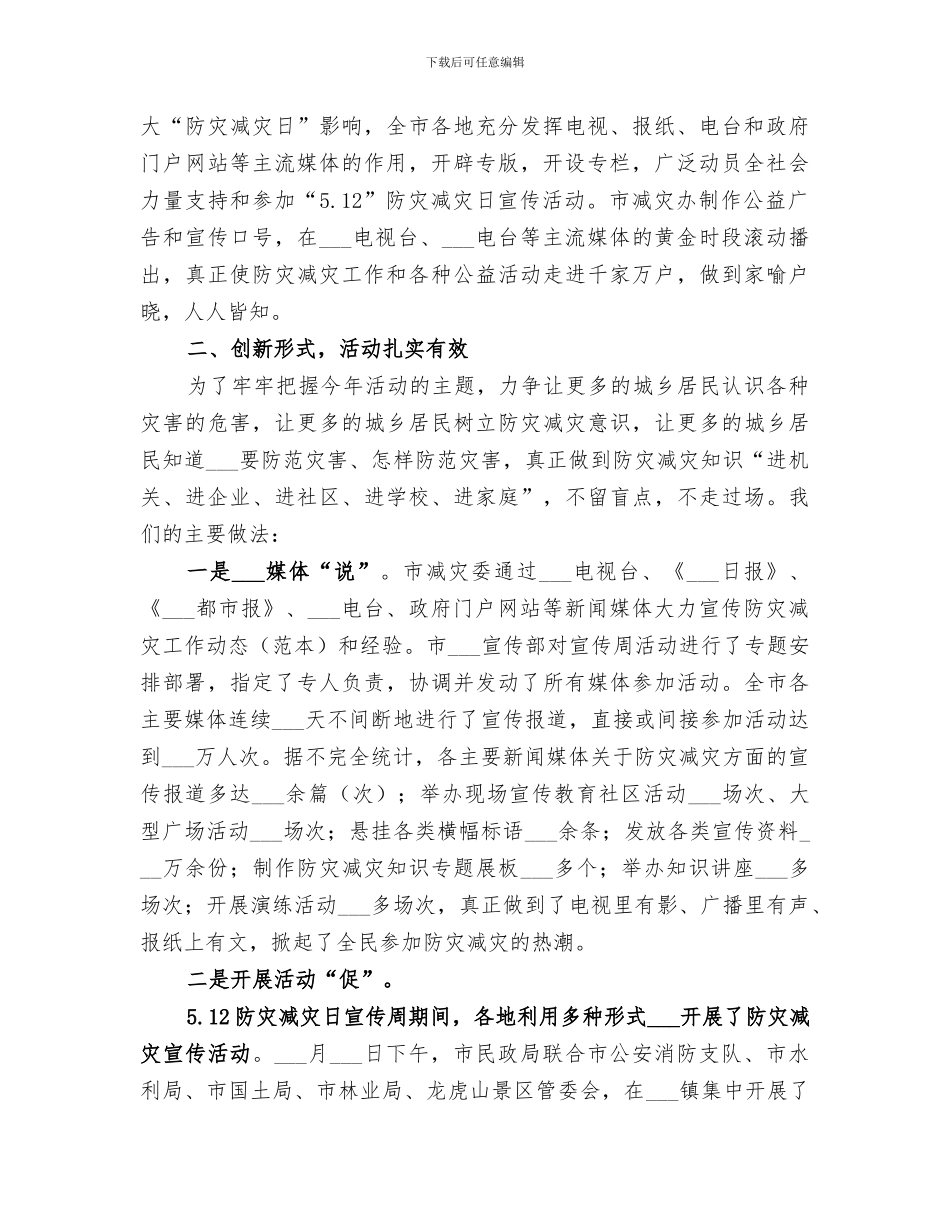 2024防灾减灾日宣传教育周活动总结范本_第2页