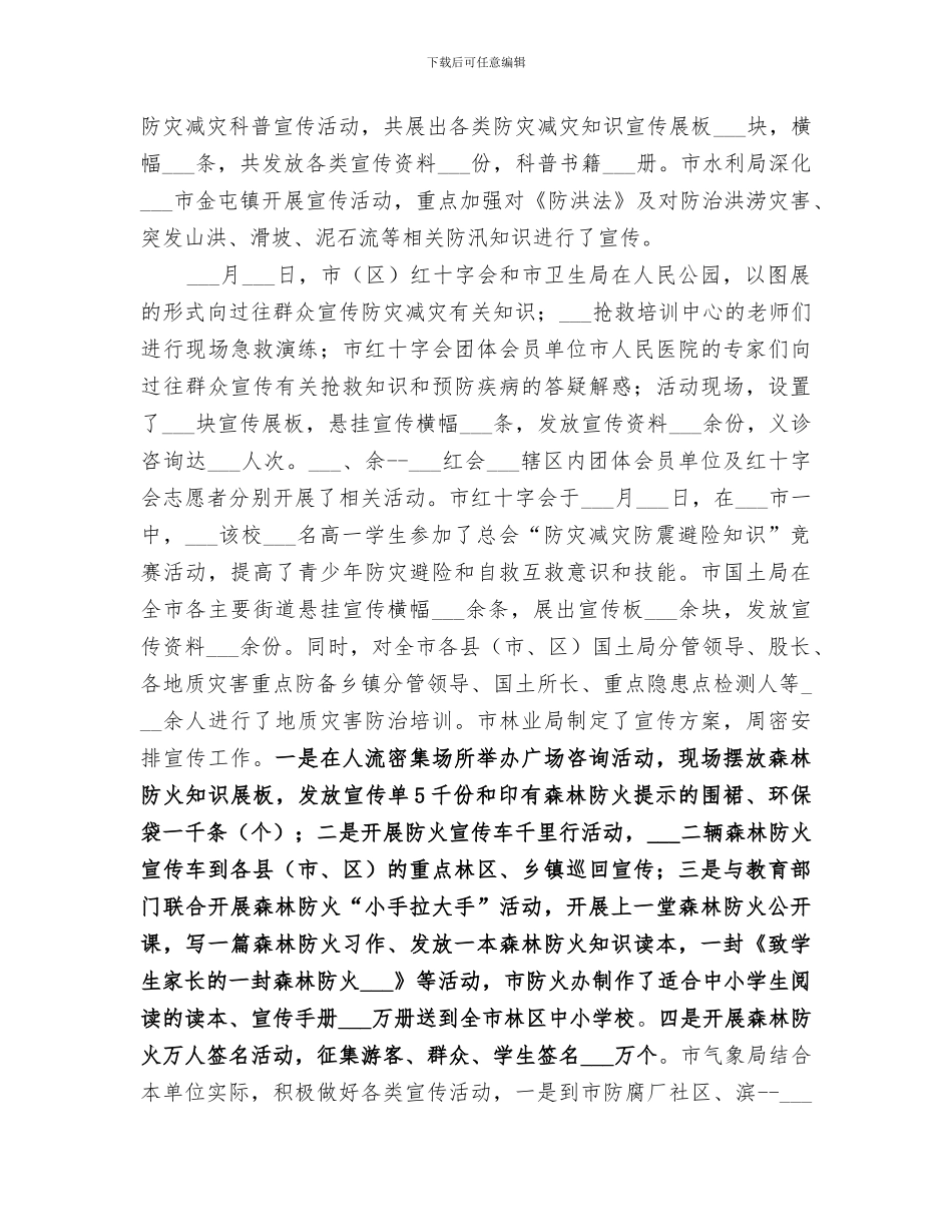 2024防灾减灾日宣传教育周活动总结范本_第3页