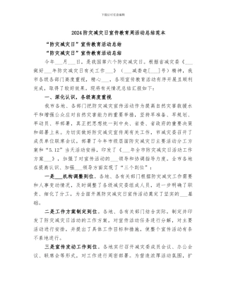 2024防灾减灾日宣传教育周活动总结范本