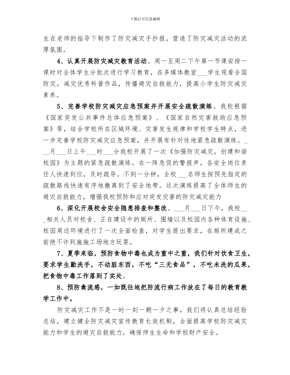 2024防灾减灾活动总结范文_第2页