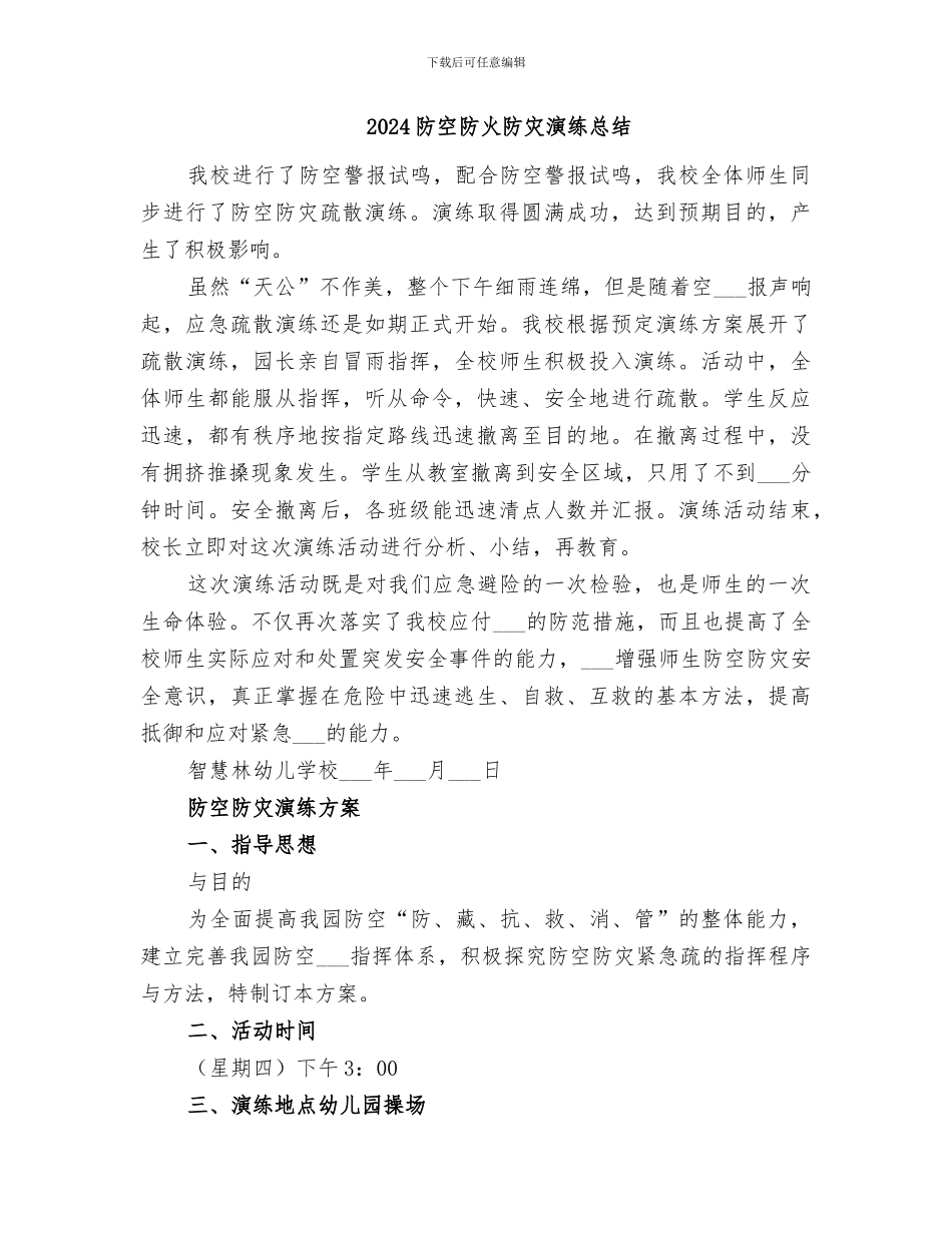 2024防灾减灾活动总结范文_第3页