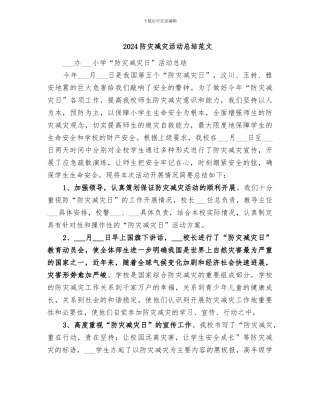 2024防灾减灾活动总结范文