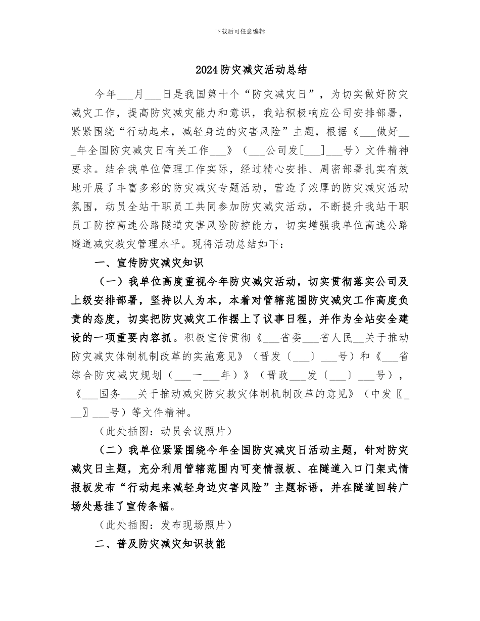 2024防灾减灾活动总结_第1页