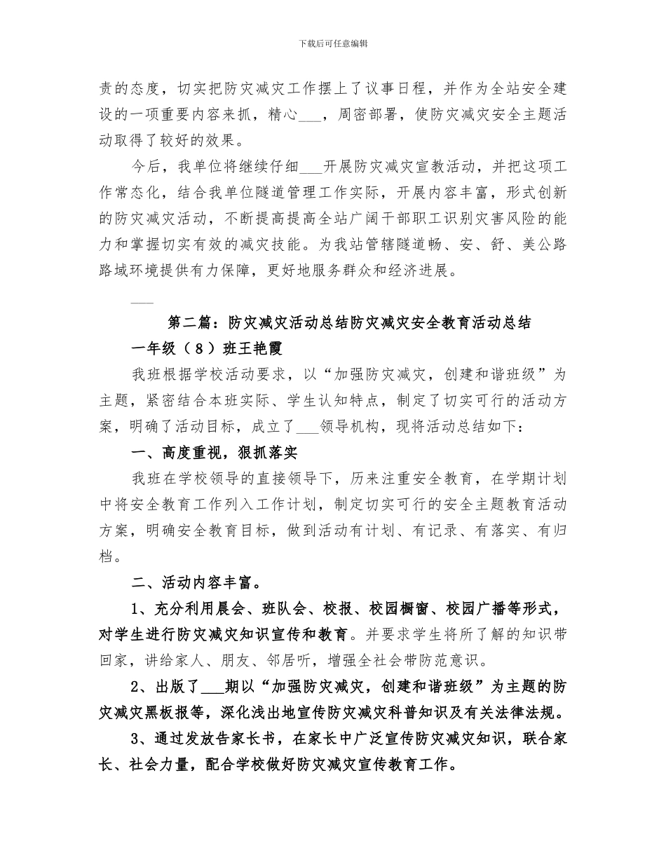 2024防灾减灾活动总结_第3页