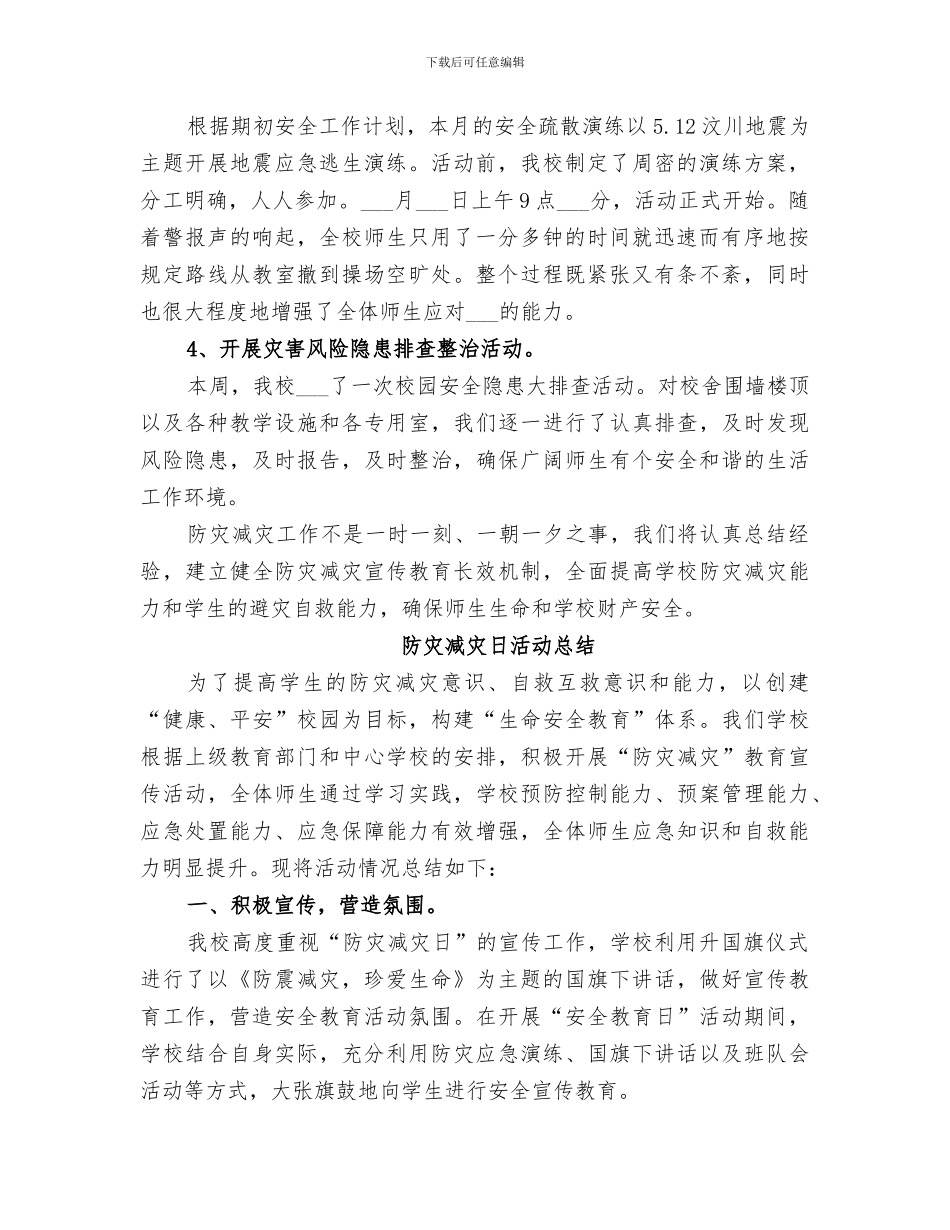 2024防灾减灾日的活动总结_第2页