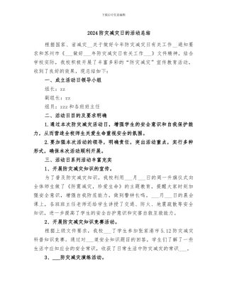 2024防灾减灾日的活动总结