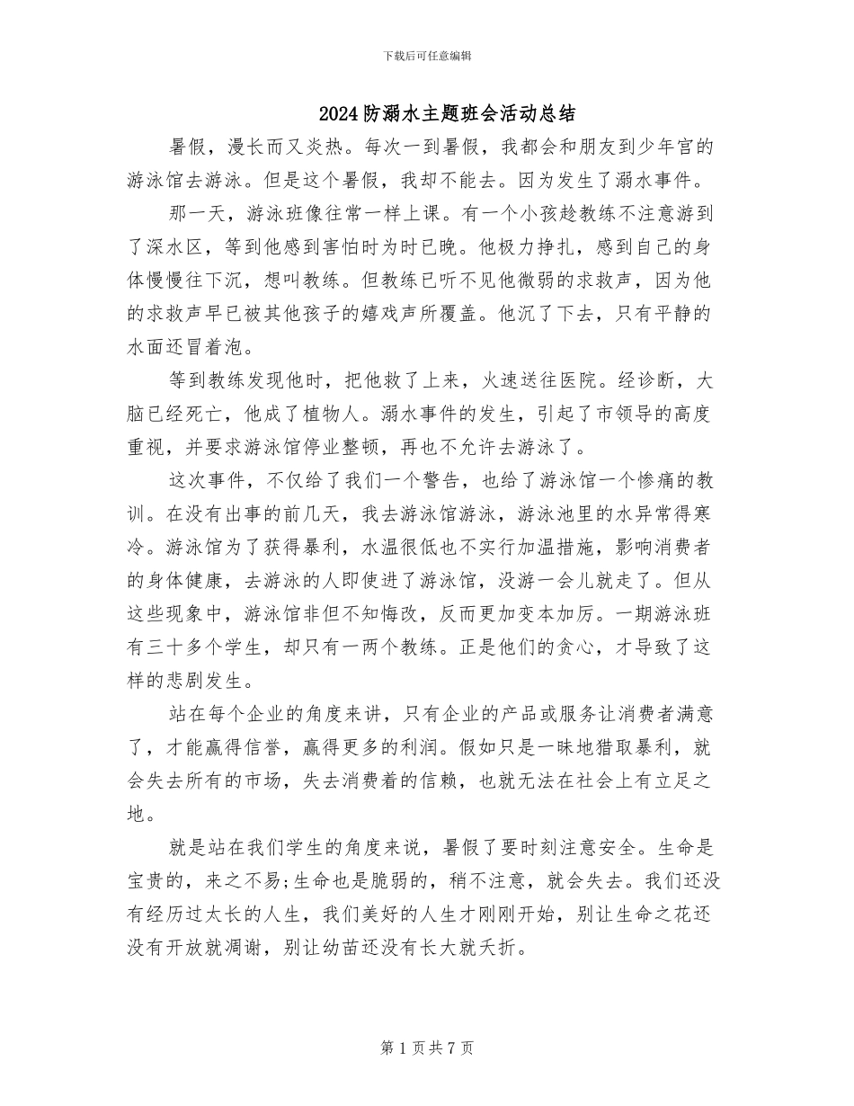 2024防溺水主题班会活动总结_第1页