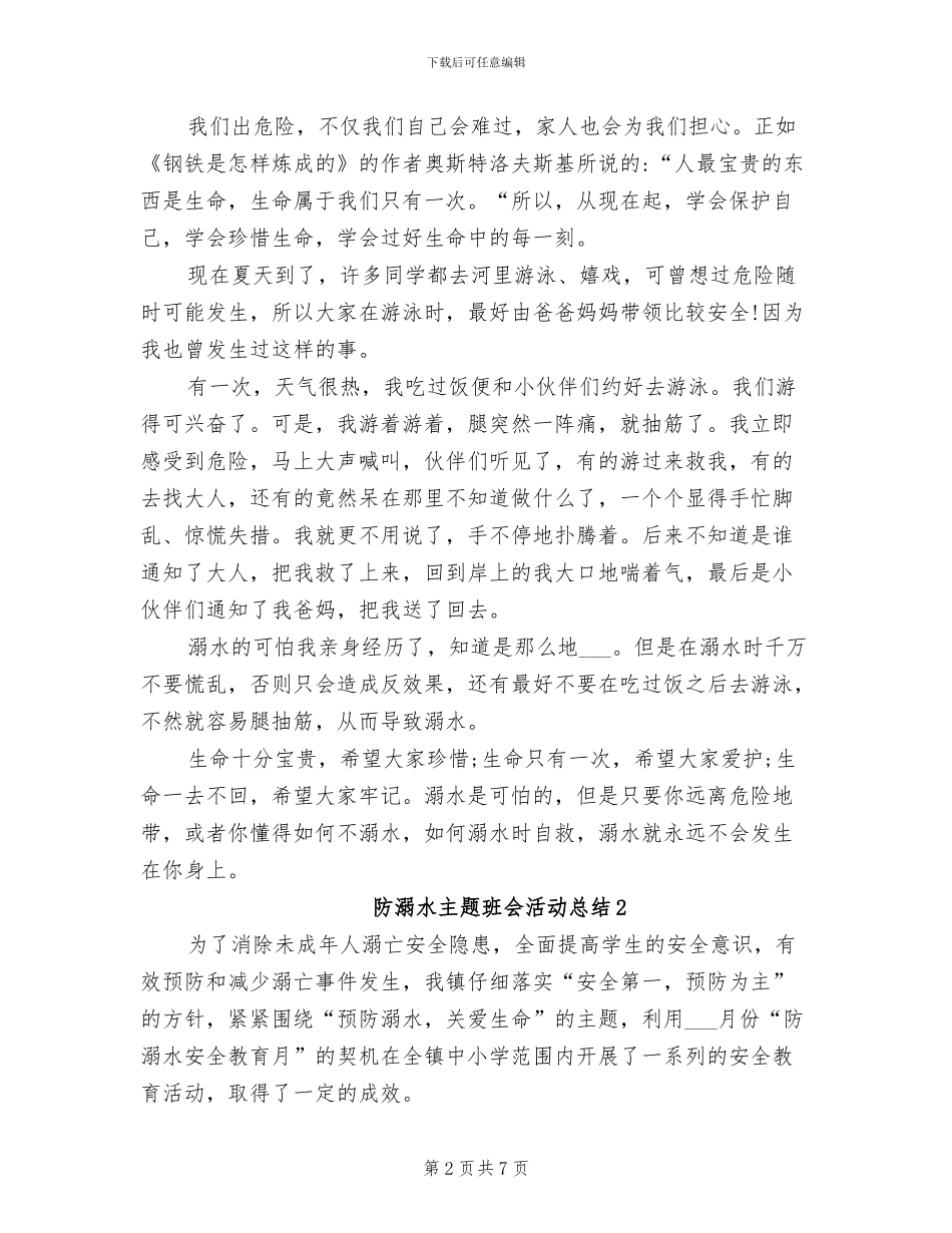 2024防溺水主题班会活动总结_第2页