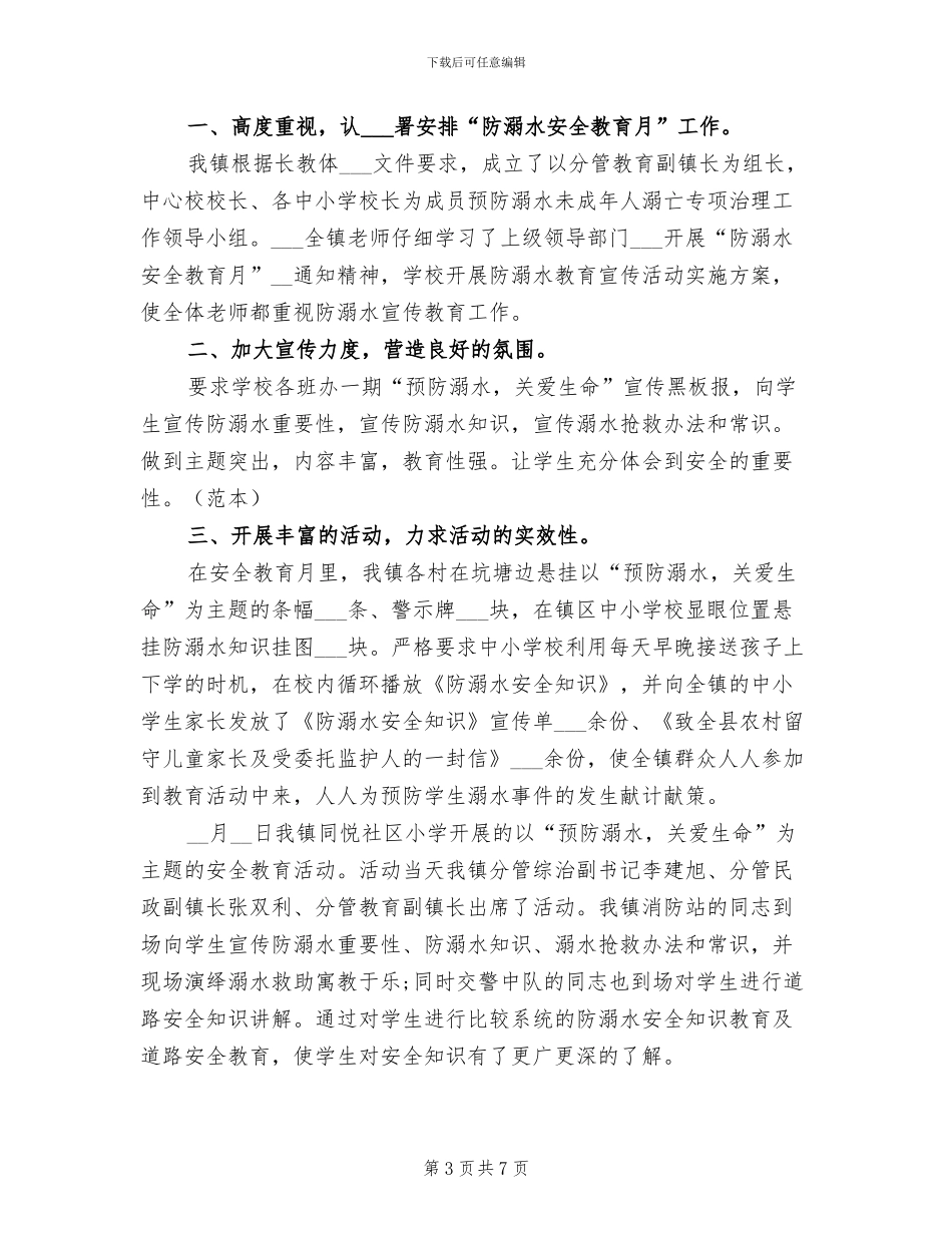 2024防溺水主题班会活动总结_第3页