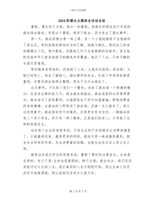 2024防溺水主题班会活动总结