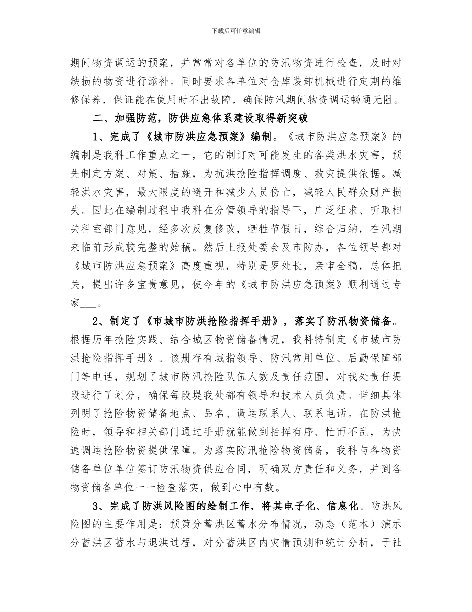 2024防汛物资科工作总结范文_第2页