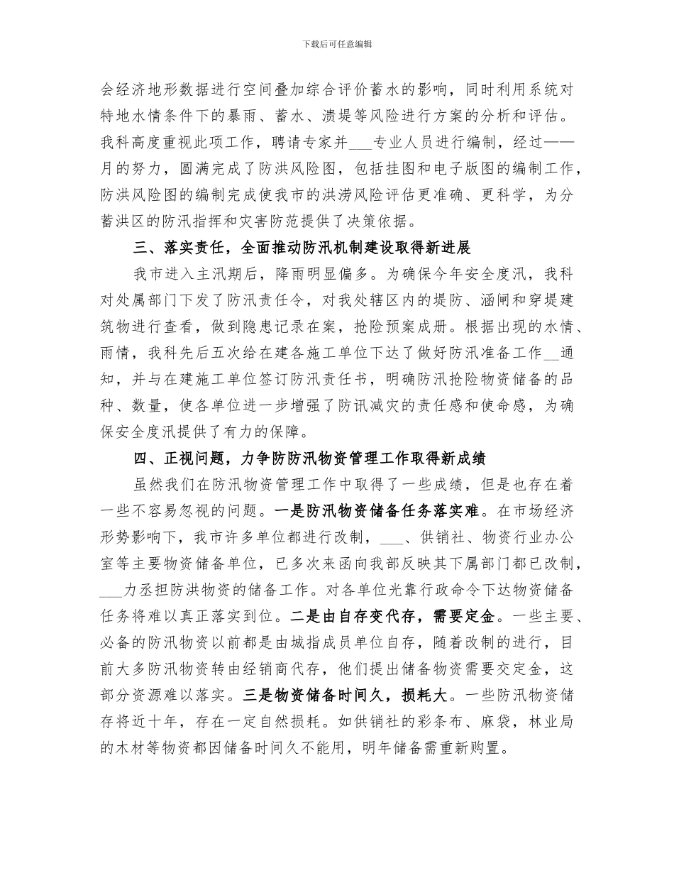 2024防汛物资科工作总结范文_第3页