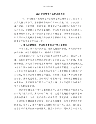 2024防汛物资科工作总结范文