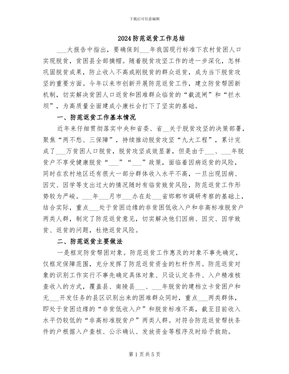 2024防范返贫工作总结_第1页