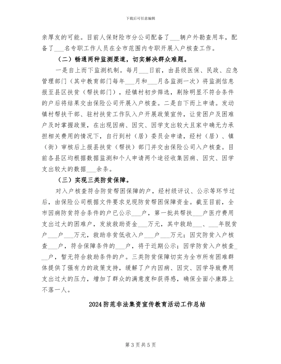 2024防范返贫工作总结_第3页