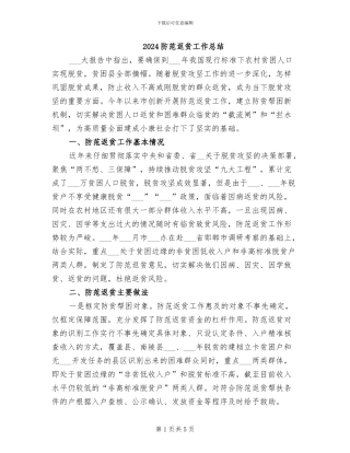 2024防范返贫工作总结