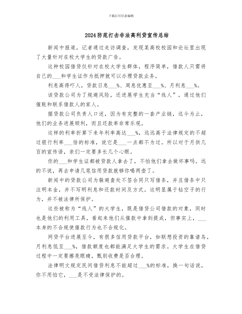 2024防范打击非法高利贷宣传总结_第1页