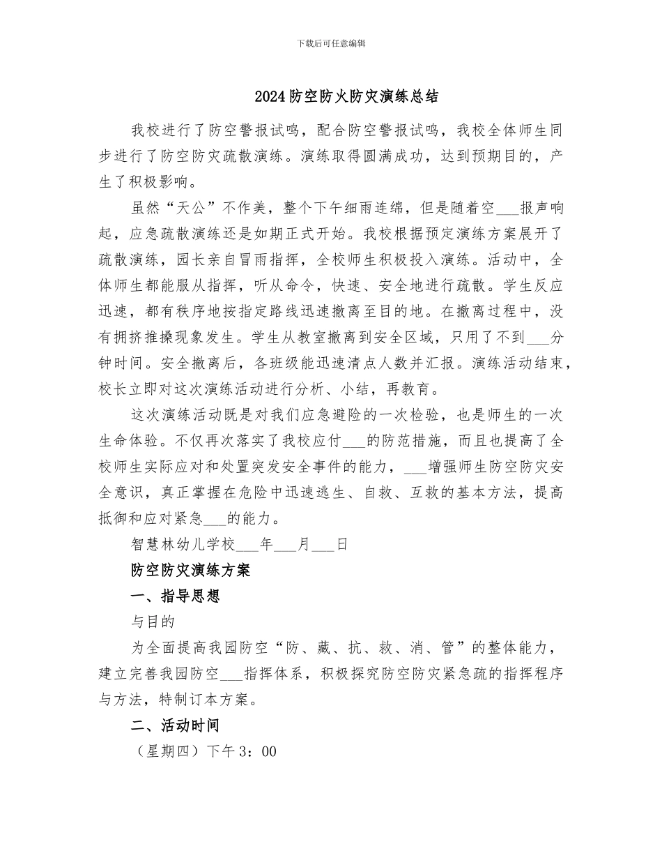 2024防空防火防灾演练总结_第1页