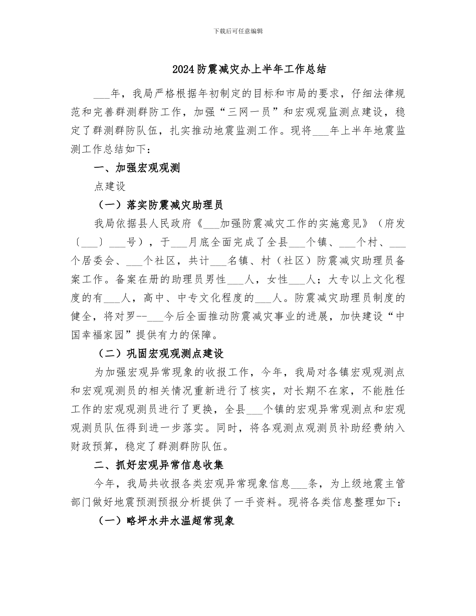 2024防震减灾办上半年工作总结_第1页